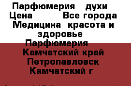 Парфюмерия , духи › Цена ­ 550 - Все города Медицина, красота и здоровье » Парфюмерия   . Камчатский край,Петропавловск-Камчатский г.